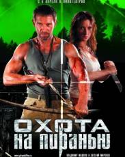 Охота на пиранью (2006)