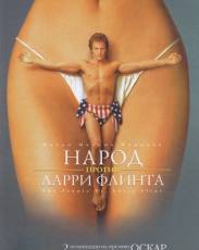 Народ против Ларри Флинта (1996)