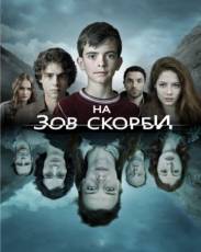 На зов скорби