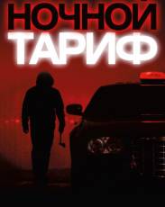Ночной тариф (2015)