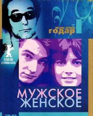 Мужское-женское (1966)