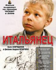 Итальянец (2005)