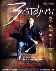 Затоiчи (2003)