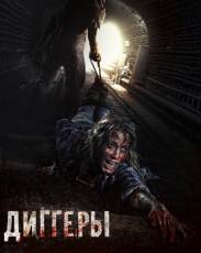 Диггеры (2016)