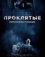 Проклятые. Противостояние (2016)