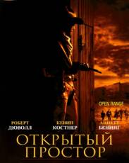 Открытый простор (2003)