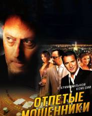 Отпетые мошенники (2008)