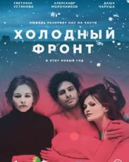 Холодный фронт (2015)
