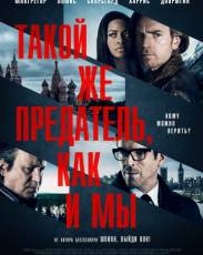 Такой же предатель, как и мы (2015)