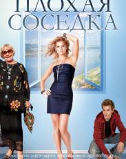 Плохая соседка (2015)