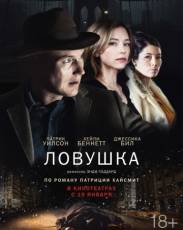 Ловушка (2015)