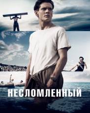 Несломленный (2014)