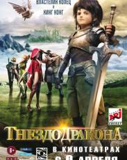 Гнездо дракона (2014)
