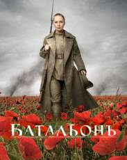 Батальонъ (2014)