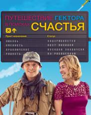 Путешествие Гектора в поисках счастья (2014)