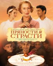 Пряности и страсти (2014)