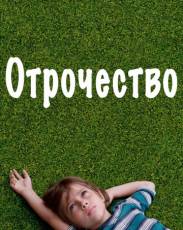 Отрочество (2014)
