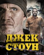 Джек Стоун (2015)