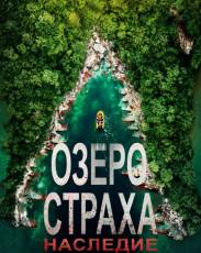 Озеро Страха: Наследие (2018)