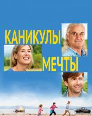 Каникулы мечты (2014)