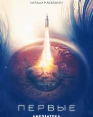 Первые