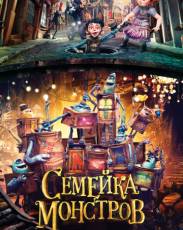 Семейка монстров (2014)