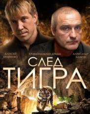 След тигра (2014)
