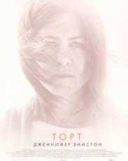 Торт (2014)