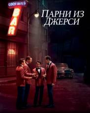 Парни из Джерси (2014)