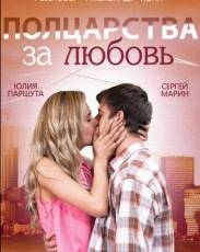 Полцарства за любовь (2014)