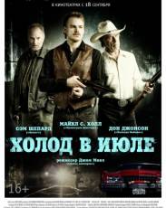 Холод в июле (2014)