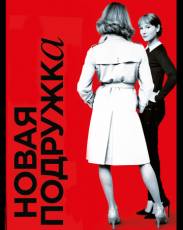 Новая подружка (2014)