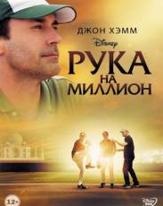 Рука на миллион (2014)