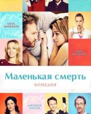 Маленькая смерть (2014)