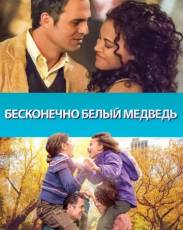 Бесконечно белый медведь (2014)