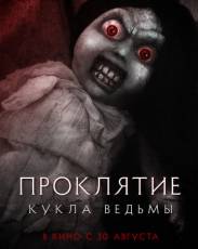Проклятие: Кукла ведьмы (2018)