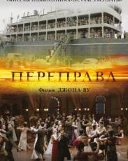 Переправа (2014)