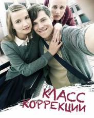 Класс коррекции (2014)