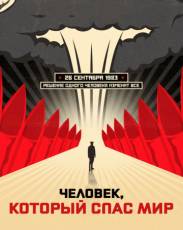 Человек, который спас мир (2014)