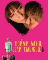 Пойми меня, если сможешь (2014)