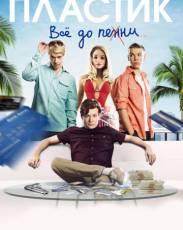 Пластик (2014)