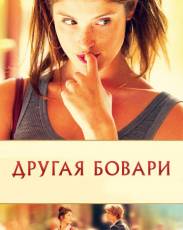 Другая Бовари (2014)