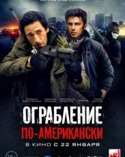 Ограбление по-американски (2014)