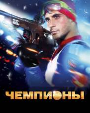 Чемпионы (2014)
