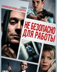 Небезопасно для работы (2014)