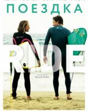 Поездка (2014)