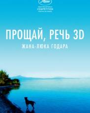 Прощай, речь 3D (2014)