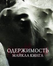 Одержимость Майкла Кинга (2014)