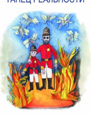 Танец реальности (2013)