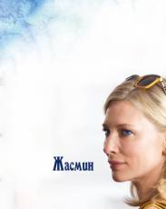 Жасмин (2013)
